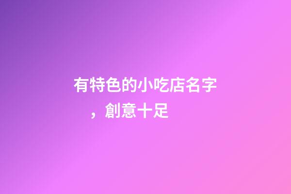 有特色的小吃店名字，創意十足-第1張-店鋪起名-玄機派